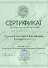 Сертификат АППМ